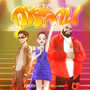 กุหลาบ (Remix)