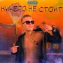 Ничего не стоит (Explicit)