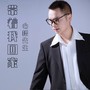 带着我回家