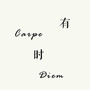 有时