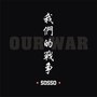 我们的战争（Our War）