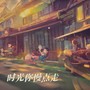 时光你慢点走（刀郎）
