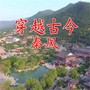 穿越古今秦风