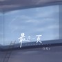 最后一页(想把你抱进身体里面)