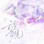 云空梦境