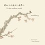 終わりの来ない世界へ (feat. Kenji Jammer)