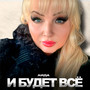 И будет всё
