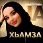 Хьамза