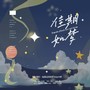 佳期如梦 | 时代少年团成团两周年贺曲