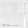 이별전날