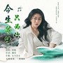 今生等待只为你（DJ版）