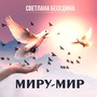 Миру-мир