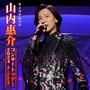 山内惠介コンサートツアー2024 ～舞い上がれ紅の蝶～ (Live)
