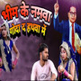 Bhim Ke Namwa Goda Da Hathwa Me