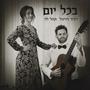בכל יום (feat. תהל לוי)