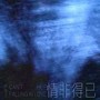 情非得已(女生版)