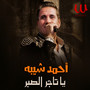 يا تاجر الصبر