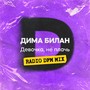 Девочка, не плачь (Radio DFM Mix)