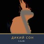 Дикий сон (Explicit)