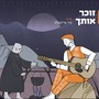 זוכר אותך