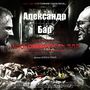 Нюрнберг. Многомерность зла (Саундтрек к фильму Алекса Плата 