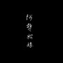 阿楚姑娘（Cover 梁凡/袁娅维）