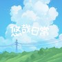 悠哉日常～悠哉～悠哉～