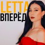 Вперёд