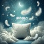 夢の調べ: ハングドラム 睡眠