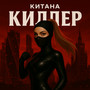 Киллер