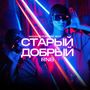 Старый добрый Rnb (Explicit)