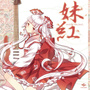 妹紅～mokou the best～