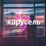 Карусель