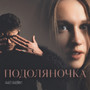 Подоляночка