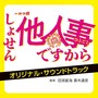 テレビ東京 ドラマ8「しょせん他人事ですから ～とある弁護士の本音の仕事～」オリジナル・サウンドトラック