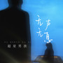 无声无息