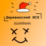 Деревенский Mix (Explicit)