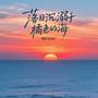 落日沉溺于橘色的海