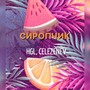 Сиропчик (Explicit)