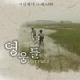 영웅들 OST Part. 2(영웅들 (Original Television Soundtrack) Pt. 2)