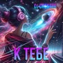 К тебе