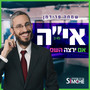 אם ירצה השם