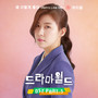 드라마월드 OST Part.3