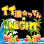 イイ波のってんNight