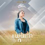 แฟนเก่ากลับใจ (Cover Version) - Single