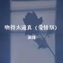 吻得太逼真(爱情版)