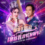 พลังลิเก เสน่ห์หมอลำ - Single