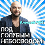 Под голубым небосводом