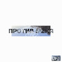 Против Меня (Explicit)