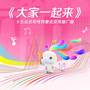 大家一起来 (十五运会和残特奥会宣传推广曲)
